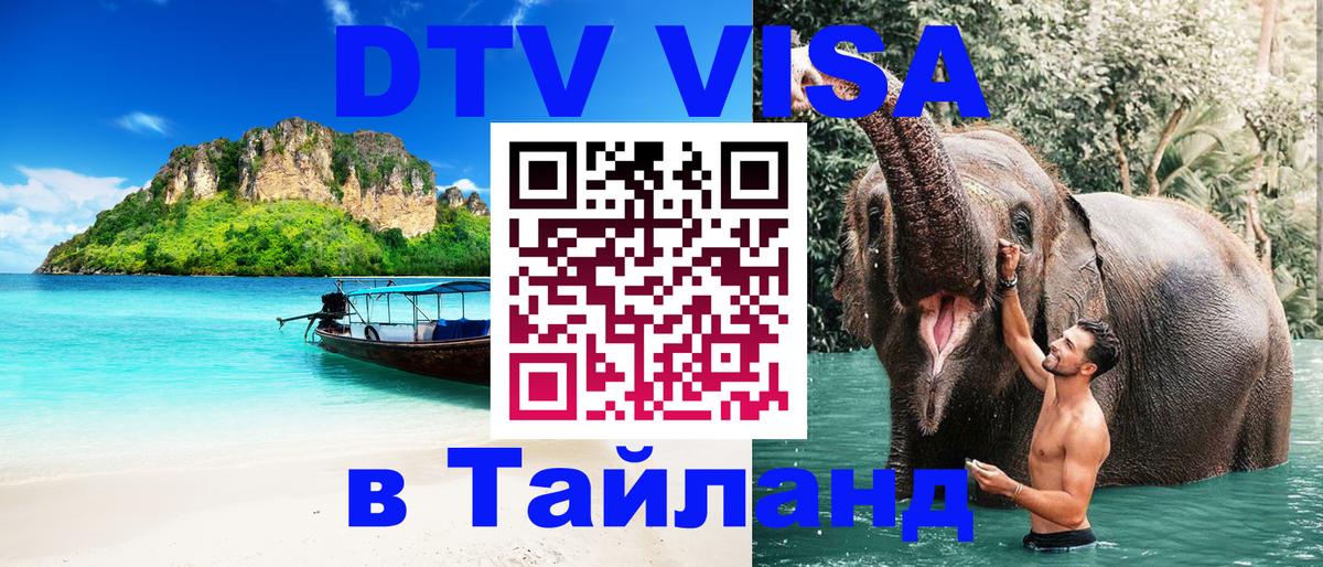 DTV (ДТВ) visa Таиланд 